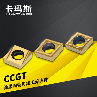 卡玛斯数控陶瓷刀片CCGT060202L-W150/CCMT060204-HQ/PS/24刀片