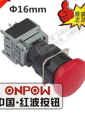 欧宝龙ONPOW浙江红波按钮开关LAS1-BY-11M蘑菇按钮按钮开关.16mm