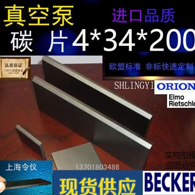 进口真空泵碳片4*34*200石墨片碳晶片叶片印刷机碳精片4X34X200MM