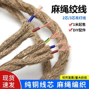 复古双股麻绳电源线缆吊灯电线客厅卧室DIY灯具配件编织麻绳绞线