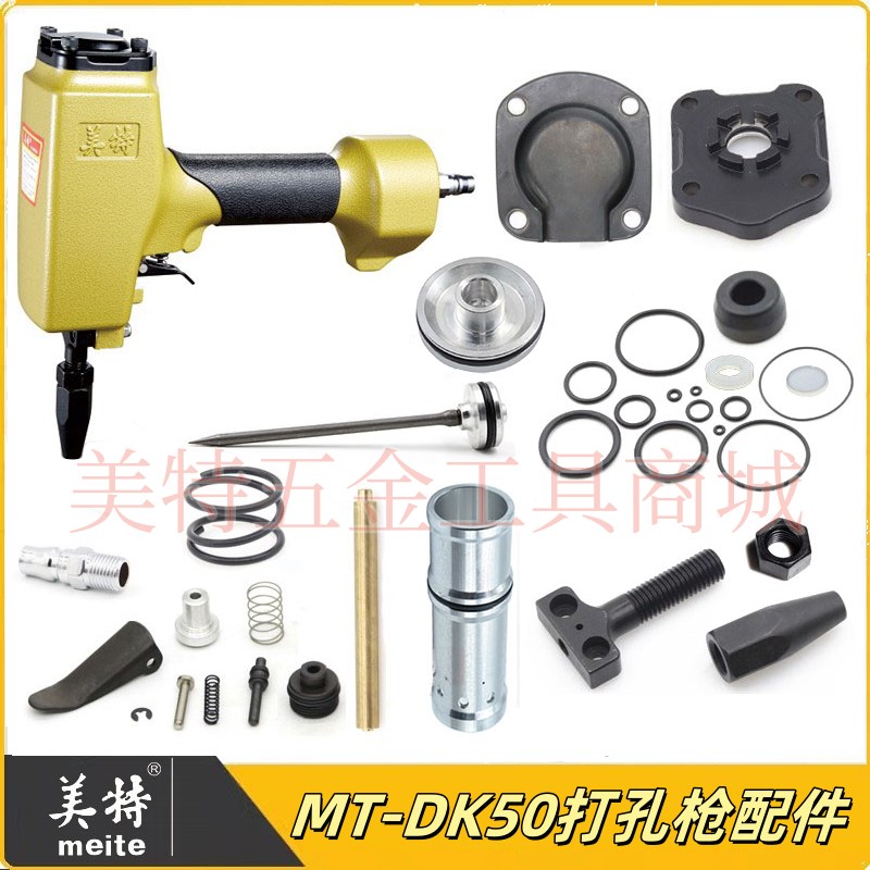 美特MT-DK50打孔枪气钉枪配件枪针撞针缓冲垫维修配件游动阀枪嘴