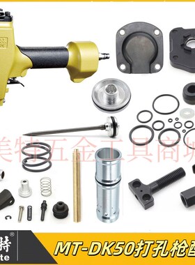 美特MT-DK50打孔枪气钉枪配件枪针撞针缓冲垫维修配件游动阀枪嘴