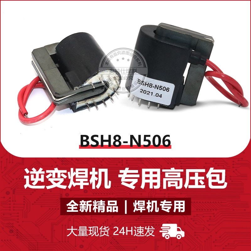 衡悦氩弧焊BSH8-N506专用高压包逆变电焊机配件全面指南