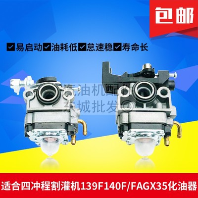 汽油割灌机打草机绿篱机配件139F 140F FA GX35背负割草机化油器