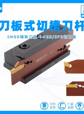 数控槽刀杆大切深槽外径切断刀板刀座单头刀片SPB326 SMGB432双头