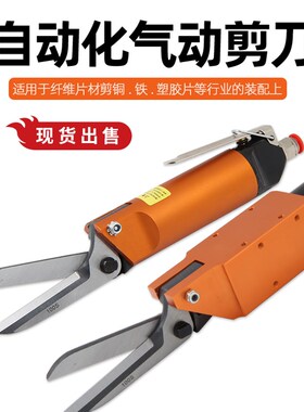 加长气动剪刀铜片塑胶剪刀AS100 AM-10机械手错位剪刀100S织带剪
