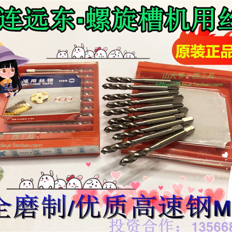 JEFF大连远东机用螺旋丝锥/大连丝锥/螺旋槽机用丝攻M34568-16-20