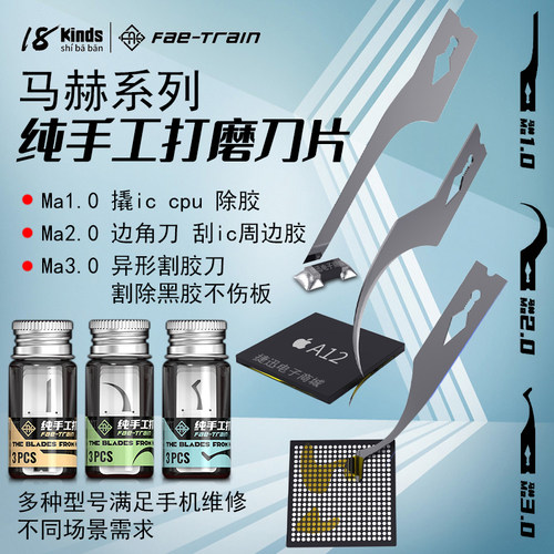 18 kinds 十八般 马赫系列纯手工打磨刀片 撬IC CPU 除胶刀边角刀