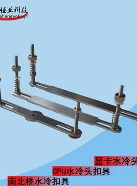 cpu散热器扣具卡具cpu显卡南北桥制冷片散热器压条夹具水冷头扣具