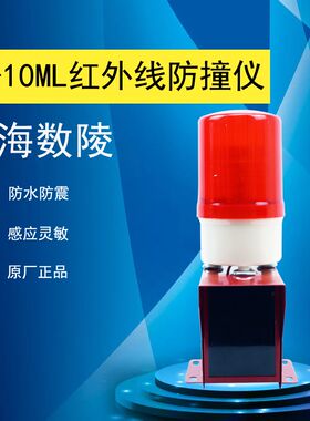 QF-4ML/10ML起重机红外线防撞器限位器红外线人体防撞仪限位开关