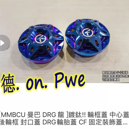 CF 曼巴MMBCU 二代2代 DRG改装镀钛彩钛后轮轴心盖装饰盖 后轮盖