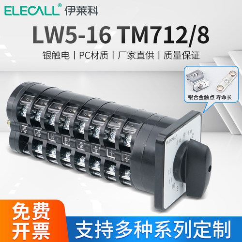伊莱科回路电容器柜切换开关LW5-16/8万能转换开关LW5-16 TM712/8