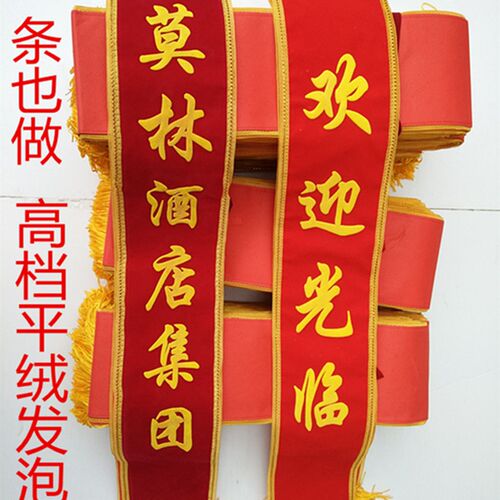 定制平绒授带迎宾带绶带礼仪小姐欢迎光临迎宾带 开幕式礼仪带