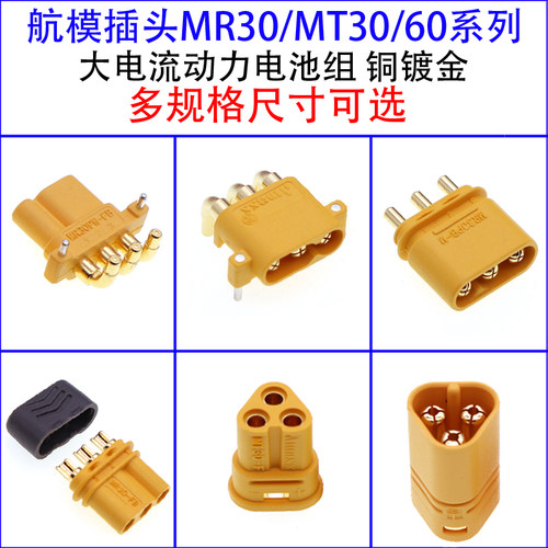 MR30 MT30/MT60 MR30PB MR30PW 公头母头航模电池电机连接插头