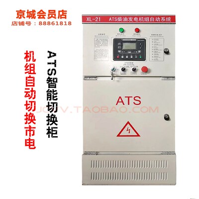 ATS全自动控制柜柴油发电机组和市电自动智能切换自启动控制系统
