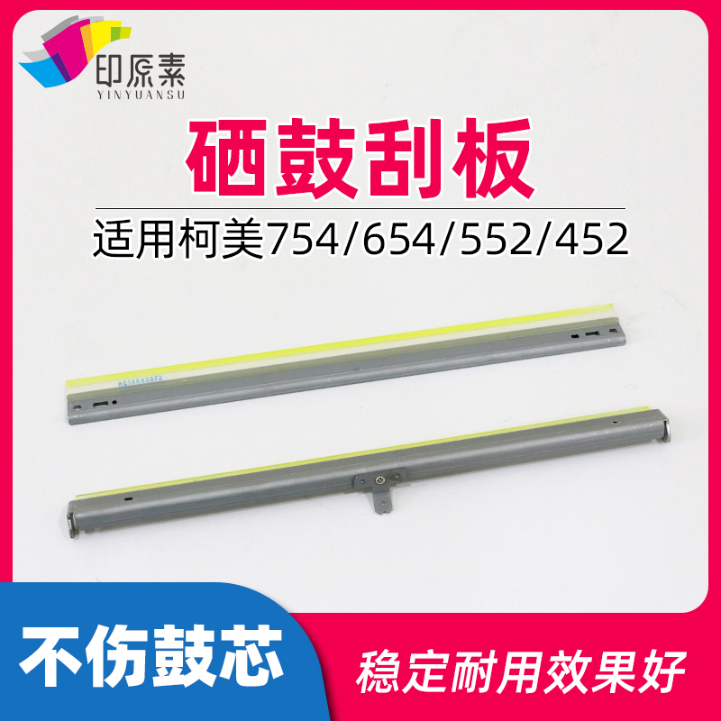 适用 柯美754鼓刮板754e 654 652 552 c452清洁c451刮片 配件