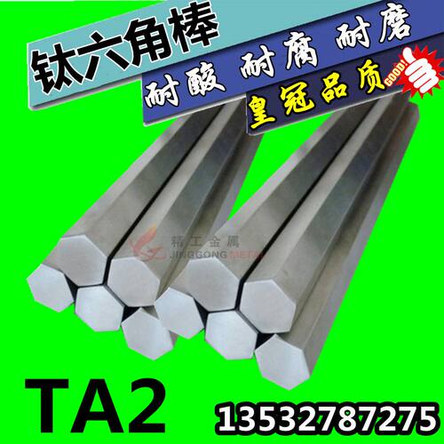 TA2(GR2)钛六方棒 纯钛六角棱棒 六角棒材 对边8 10 12 15 20mm