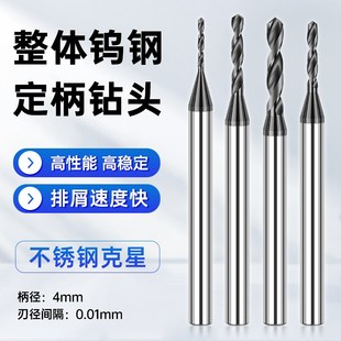 深东整体硬质合金钨钢定柄麻花钻头涂层钢用微小径不锈钢专用D4柄