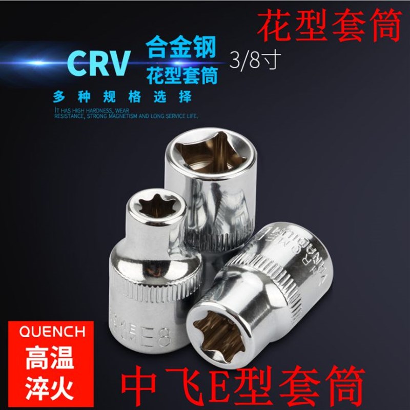 中飞花键套筒E型星形中飞扳手套筒头8  11 12 14 16  3/8E型套筒