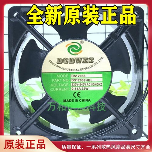 全新DGDWXS DS12038HBL/HSL AC220V 0.14A 22W 12038机柜散热风扇