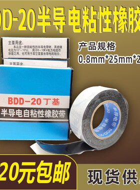 BDD-20半导电自粘胶带 丁基胶带 自粘性橡胶带 绝缘防水胶带