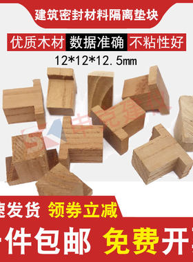 建筑密封材料隔离垫块12.5mm隔高木头结构胶拉伸压缩定位垫块铝质