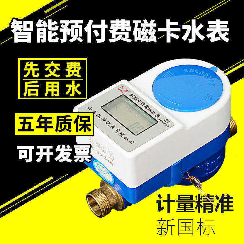 智能水表预付费水表IC卡水表鹭岛家用自来水水电一卡通铜防水插卡