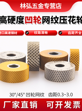 高硬度车床单轮网纹滚花刀凹轮30度45度齿距0.5 0.8 1.0网纹压花