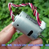 电机 13600转 DC12V 德昌385 24V 6600 大扭力 后面带霍尔