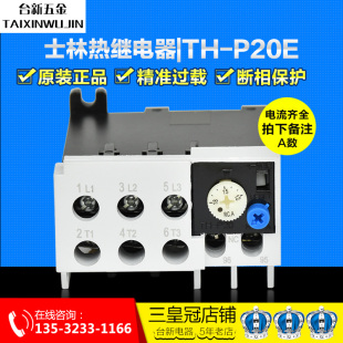 正品 18A P20 13A 热过载继电器TH 热保护器 士林热继电器