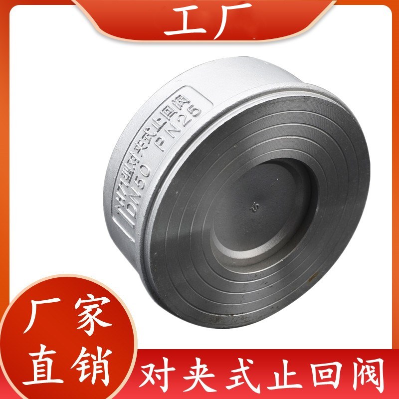 201/304不锈钢 H71W对夹式止回阀单向阀逆流阀逆止阀水泵用6分1寸