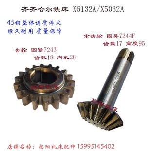齿轮7243 齐齐哈尔铣床X6132A 高95 齿17 Z18 X5032A伞齿轮7244F