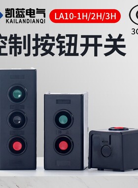 LA10-1H 2H 3H控制按钮 起动停止开关 压扣/扣押开关启动开关银点