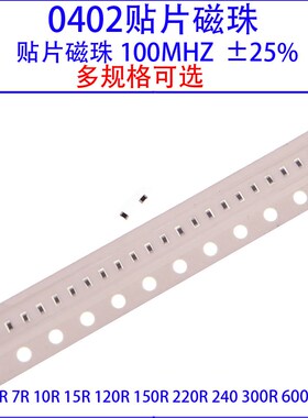 0402贴片磁珠0R/5R/7R/10R/15R/120R/150R/220欧/240/300/600R/1K