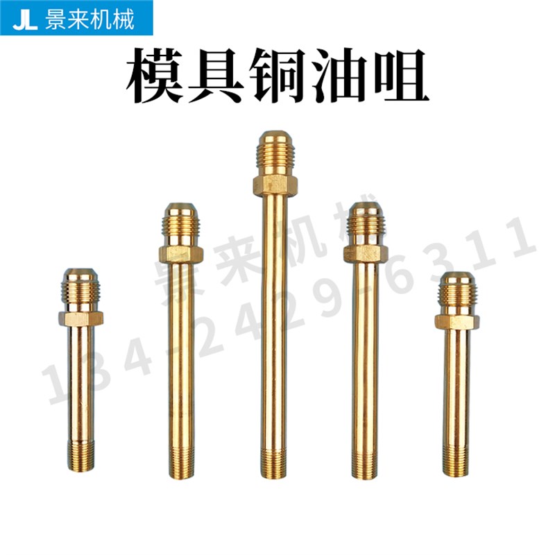 模具快速接头油嘴非标M12外牙铜油咀1/4外丝加长接头油温嘴3分