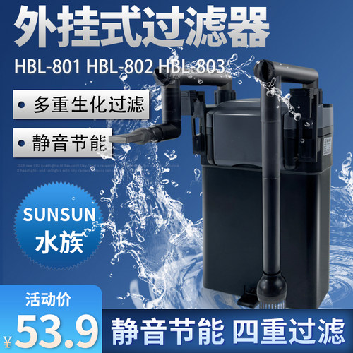森森缸外过滤器壁挂式静音鱼缸过滤桶水族箱外置HBL801/802/803