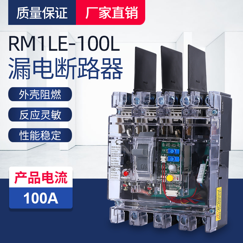 透明壳CM1LE-100A160A 200A 225A 250A 400A 630A 4300漏电断路器