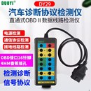 多一DY29汽车OBD诊断协议 检测车载电源系统 检测仪检测诊断信号