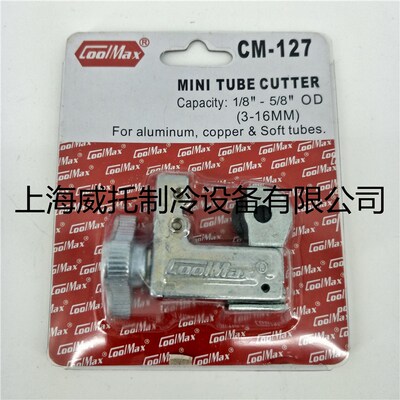 台湾格美COOLMAX切管割刀CM-127铜管不锈钢管子割刀切管器截管器