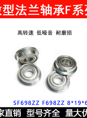 不锈钢带边轴承F698ZZ SF698ZZ DDRF-1980ZZ 内径8*19*22*6*1.5mm