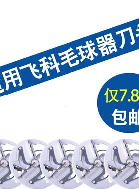 飞科毛球修剪器刀片去球剃毛机FR5225 5223 5222衣物刀头通用配件