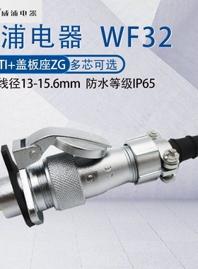 威浦航空插头WF32 46孔8Bp10芯1112芯13芯19芯 金属盖板座ZG IP65
