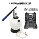 7.5升手动自动变速箱油更换机 机油加注工具 波箱油加注器工具