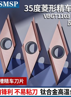 35度菱形开槽VBGT110301L-H反刀紫色通用不锈钢外圆精车刀片