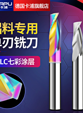 德国卡浦铝用单刃螺旋铣刀雕刻机刀具铝合金铝板干切割门窗塑钢