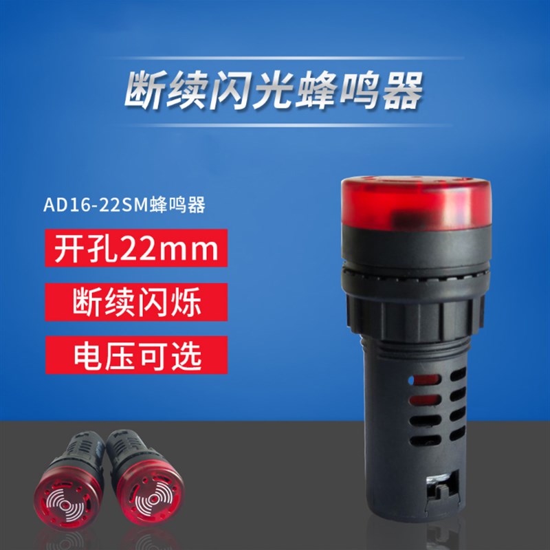 丰源电气蜂鸣器AD16-22SM DC24V 220V警报闪光开孔22mm红色报警器
