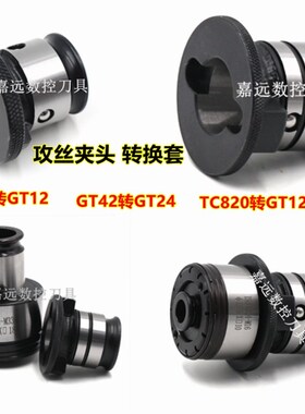 过载保护攻丝夹头转换套GT42GT24GT12连接套TC820TC312丝攻转换头
