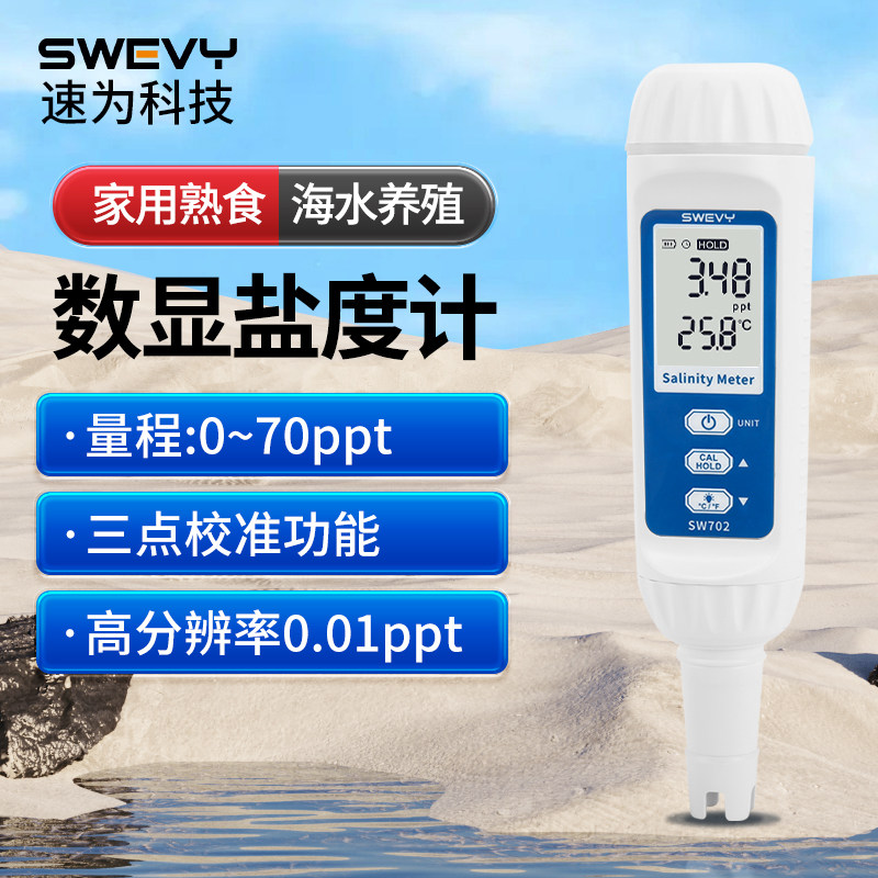 速为盐度计海水养殖比重测盐器厨房食品汤汁熟食卤水测量咸度测试
