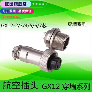 连接器接插件gx12穿墙12MM插头插座航空头2-3-4-5-6-7芯航空插头