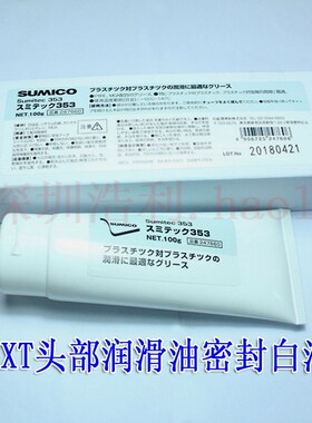 原装FUJI贴片机NXT头部润滑油密封白油SUMICO Sumitec 353 K64431